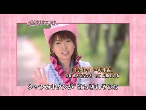 歌謡リクエスト ふたりのローカル線／美月　優