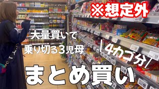 想定外のまとめ買いに助けられた日