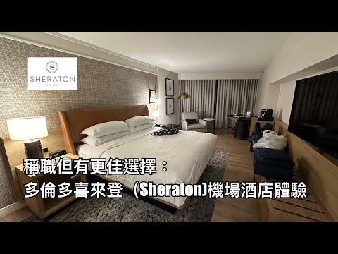 稱職但相信有更佳性價比選擇：多倫多喜來登機場酒店（Sheraton）住宿體驗