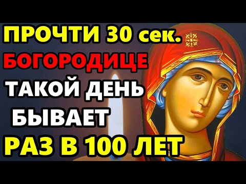 ПРОЧТИ БОГОРОДИЦЕ ТАКОЙ ДЕНЬ РАЗ В 100 ЛЕТ! Очень сильная Молитва Богородице. Православие