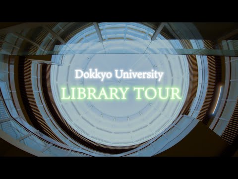 【獨協大学】図書館ツアー動画