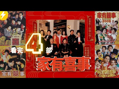 过年必看！香港经典贺岁喜剧电影【看完4部家有喜事】张国荣周星驰古天乐张智霖顶流阵容（1992-2020）香港春节档经典电影推荐|家有囍事