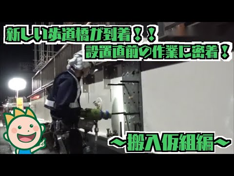 新しい歩道橋が到着！！設置直前の作業に密着！～搬入仮組編～