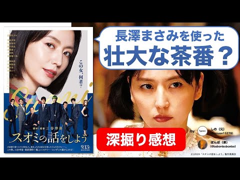 『スオミの話をしよう』に三谷幸喜ファンも困惑？長澤まさみのための映画？【ネタバレ感想】