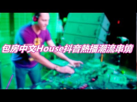 包房中文House抖音熱播潮流串燒