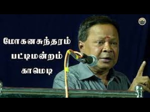 சிரிப்பு உறுதி சிரிக்க ரெடியா?/Mr S Mohanasundaram Speech/ Tamil Pattimandram/Humorous speech