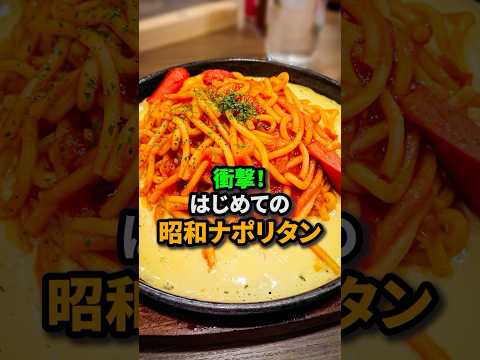 【初来日】はじめて日本のナポリタンを食べたイタリア人が衝撃！#日本食 #外国人の反応 #ナポリタン#shorts