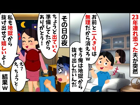 23年連れ添った夫「もう俺は地獄の生活から抜け出す！」私「は？」→私が大喜びで家を出ていくと...w【2ch修羅場スレ・ゆっくり解説】