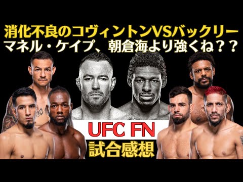 【UFC FN試合感想】コヴィントンvsバックリーは消化不良の決着、マネル・ケイプがシウバを圧巻KO、無敗のマルコスがヤネス超えを果たす、往年のカブ・スワンソンとマイケル・ジョンソンなど。