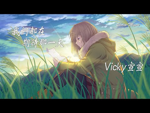 Vicky宣宣 - 我們都在期待那一天 [迎著光 不顧一切阻擋 相依的心不曾徬徨 念著你 隔著山海遙望 奔赴年少時的嚮往]【動態歌詞Lyrics】