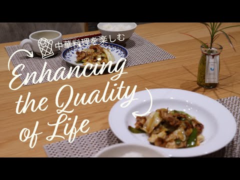 【丁寧な暮らし】二人暮らしの料理｜うつわと道具の紹介｜回鍋肉｜中華風スープ｜楽しい食卓