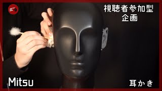 【視聴者参加型企画】暖かいコメントお願いします！Mitsuさんの耳かき【ASMR】