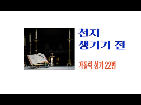 [가톨릭 성가 22번] 천지 생기기 전 (요한복음 1,2 - 12) / 칸디도 보칼레 / 이종철 작사 / 연중 / 가톨릭성가/