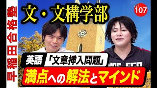 文・文化構想学部の英語 文章挿入問題対策