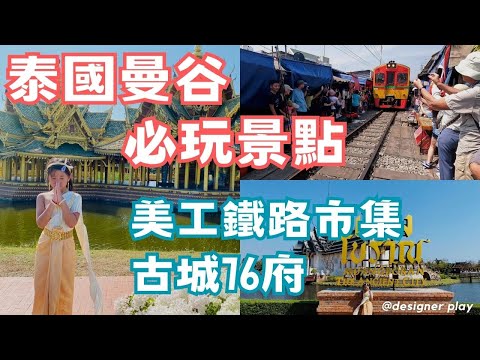 【2023泰國自由行】自駕游ep9-泰國曼谷必遊景點--古城76府探秘之旅｜美功鐵道市集體驗與火車擦肩而過