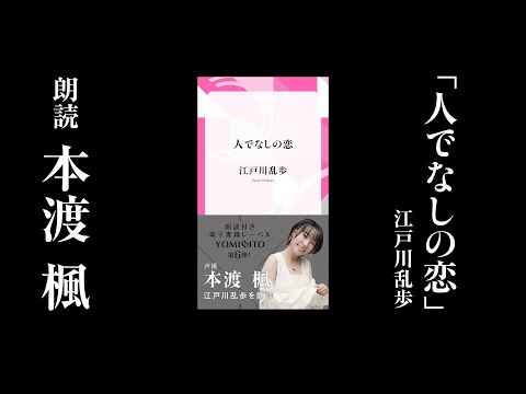 【試聴動画】本渡 楓が朗読する江戸川乱歩『人でなしの恋』冒頭｜YOMIBITO（ヨミビト）朗読付き電子書籍レーベル第6弾