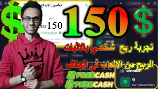 تجربه عملية وشخصية لربح 150💲 من موقع Free Cash للربح من الالعاب بدون نصب حقيقي  | الربح من الانترنت💸