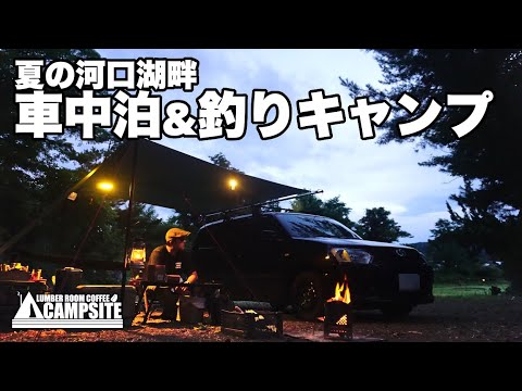 【車中泊&釣り】はじめての車中泊とバス釣りを楽しむソロキャンプ in キャンプさとみや