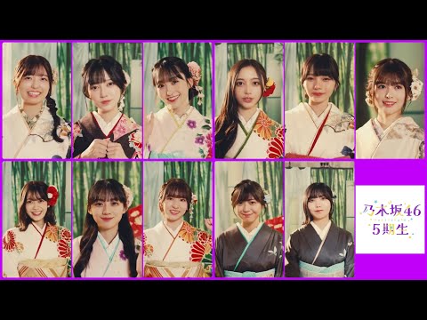 【乃木坂46💜５期生】『 Happy New Year ! 2025 』