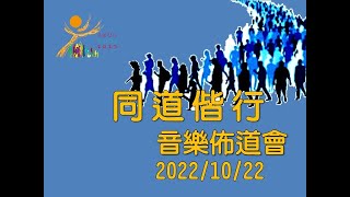 2022 聖道明傳道中心_音樂佈道會【同道偕行】花絮