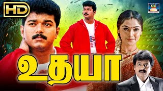 Udhaya Full Movie | உதயா திரைப்படம் | Thalapathy Vijay, Simran, Vivek | A.R.Rahman Music | HD