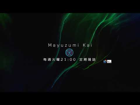 黛 灰 / Kai Mayuzumi【にじさんじ】 のライブ配信