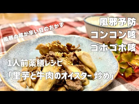 .国際中医師が作る1人前薬膳レシピ「里芋と牛肉のオイスター炒め」＠風邪による痰のからむ咳・乾燥した咳などの改善や風邪予防、乾燥肌の改善などに