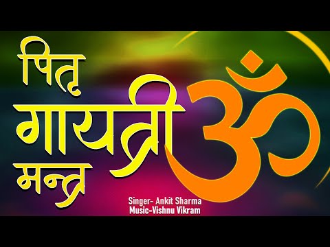 Pitru Gayatri Mantra |पितृ गायत्री मंत्र | Pitru Mantra |पितृ मंत्र | पितृ शांति एवं प्रसन्नता  हेतु