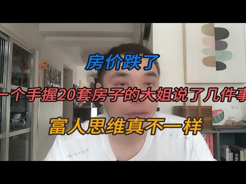 房价跌了，一个手握20套房子的大姐说了几件事，富人思维真不一样