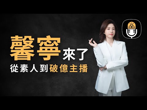 【堆金積玉專訪系列】馨寧來了！從素人到破億主播，馨寧征服直播界的逆襲之路 | 破億直播背後的成長故事