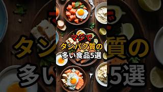 マジでタンパク質の多い食品5選【健康雑学】#shorts