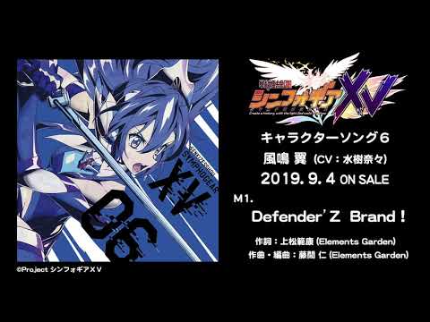 「Defender'Z Brand！」風鳴翼（CV：水樹奈々）試聴動画