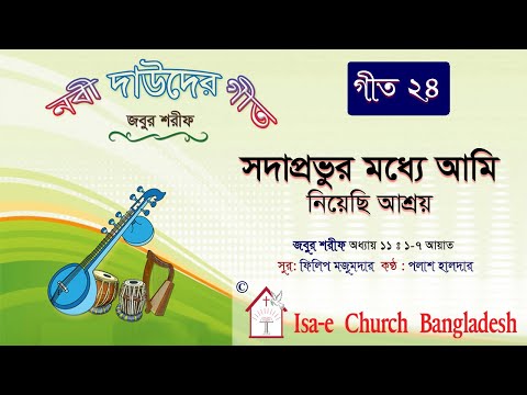 সদাপ্রভুর মধ্যে আমি নিয়েছি আশ্রয় | জবুর শরীফ | Psalm song |  ঈসায়ী গান