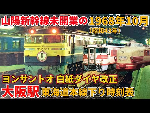 【特急大増発】1968年10月の大阪駅東海道本線の時刻表を見てみよう！（ヨンサントオ白紙ダイヤ改正、国鉄、東海道新幹線、鉄道、時刻表復刻版）