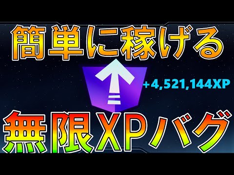 【最速レベル上げ】完全放置で無限にレベルアップ！？一瞬で最大150,000XP稼げるチート級の神マップを紹介します！【フォートナイト/Fortnite】