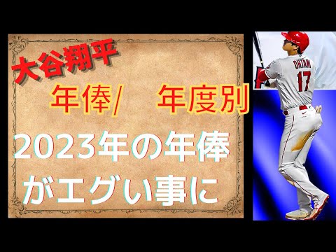 【大谷翔平】2023年の年俸がエグい事に　今までの年俸推移