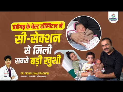 सी-सेक्शन (C-Section) डिलीवरी का सर्वश्रेष्ठ अनुभव | मरीज की कहानी | हीलिंग हॉस्पिटल