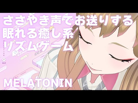 【MELATONIN】ASMR風でお届けする眠れる癒しリズムゲーム【#ジェシーのタグがわからない】