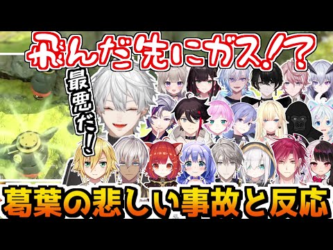 【V最協/9視点】葛葉のガストラップ事故と他チームの反応【比類なき才能の証明/葛葉/イブラヒム/卯月コウ/にじさんじ切り抜き/#V最協S4】