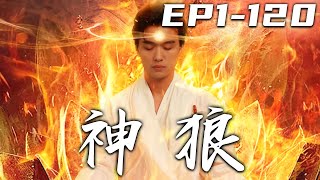 《神狼》第1~120集【高清完結合集】丨因我這雙眼魔性太強，師傅只能暫時封印！待師傅飛升後，完成他的三個錦囊，便是我睜眼之時！而這第壹件事竟是完成婚約？即使看不見，我亦能守護愛人，走向巅峰！#嘟嘟剧场