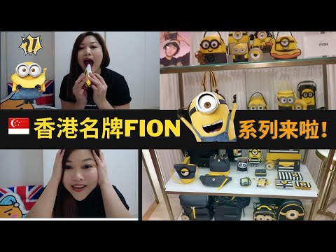 『开箱香港名牌』FION小黃人系列商品！有两颗眼睛监视你上班是什么感觉？