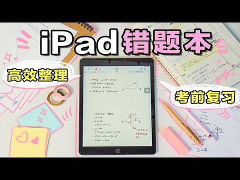 同桌：你的错题本太卷了！不抄题 不剪试卷iPad错题本 手把手教你高效整理笔记 电子版错题本 文科理科适用 学生党必看