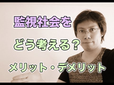 監視社会の問題は何か？メリット、デメリットの先にある将来像