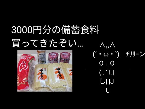 食料危機がくるかもしんない｜ローリングストック買い出し【3000円分の備蓄食料買ってきた】