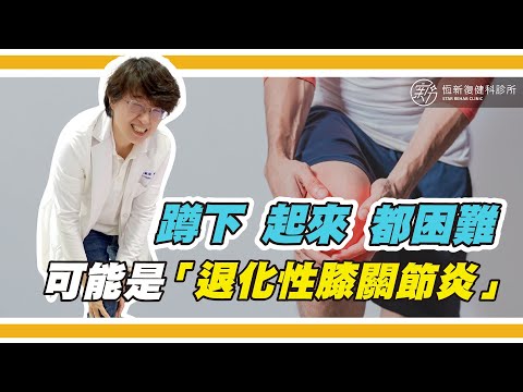 是否有過上下樓梯不舒服?或膝蓋脹脹?很可能是「退化性膝關節炎」喔!