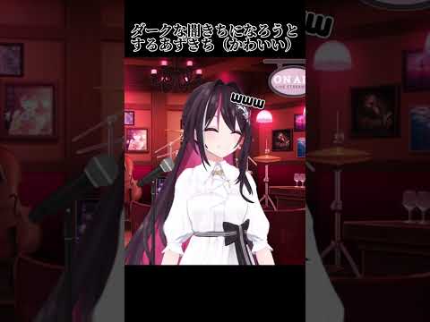 ダークな闇きちになろうとするあずきち（かわいい）【ホロライブ / AZKi】