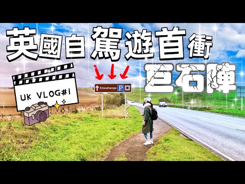 【英國VLOG #1 】英國自駕遊第一天就衝巨石陣Stonehenge | Curbar Edge | 巴斯Bath