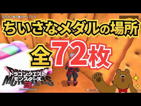 【DQM3】ちいさなメダルの場所【ドラクエモンスタース３】