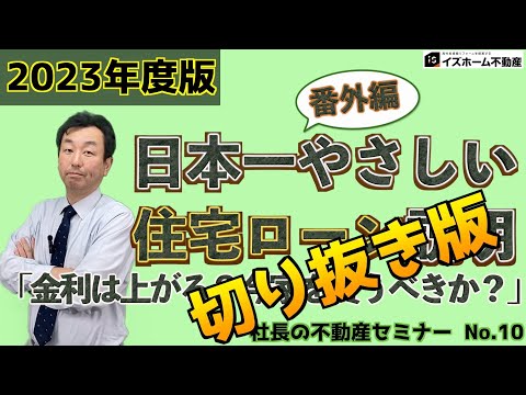 #10「金利は上がる！？今家を買うべきか！？」（ショート版）