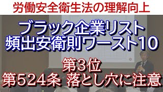 労働安全衛生法の理解向上◆ブラック企業リスト頻出安衛則ワースト10◆第3位 第524条 落とし穴に注意